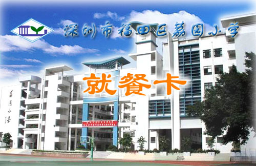 深圳市福田区荔园小学——校园一卡通