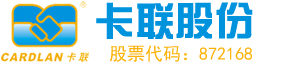 深圳市卡联科技股份有限公司